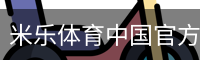 米乐体育中国官方网站